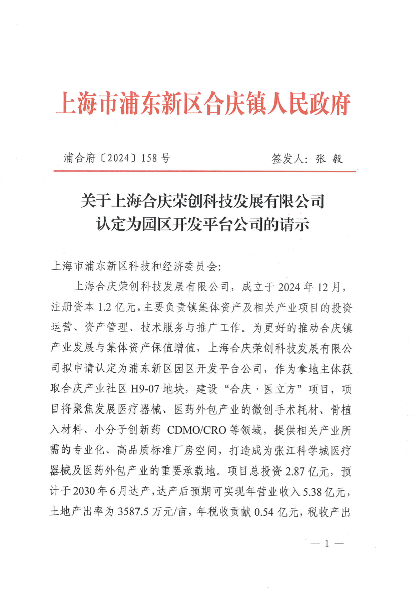 关于上海合庆荣创科技发展有限公司认定为园区开发平台公司的请示