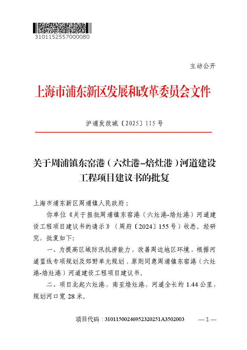 关于周浦镇东窑港（六灶港-焙灶港）河道建设工程项目建议书的批复