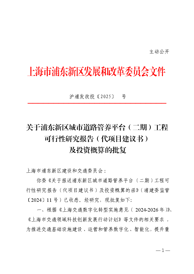 关于浦东新区城市道路管养平台（二期）工程可行性研究报告（代项目建议书）及投资概算的批复