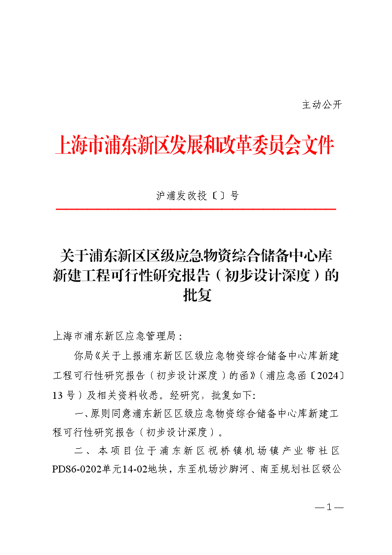 关于浦东新区区级应急物资综合储备中心库新建工程可行性研究报告（初步设计深度）的批复