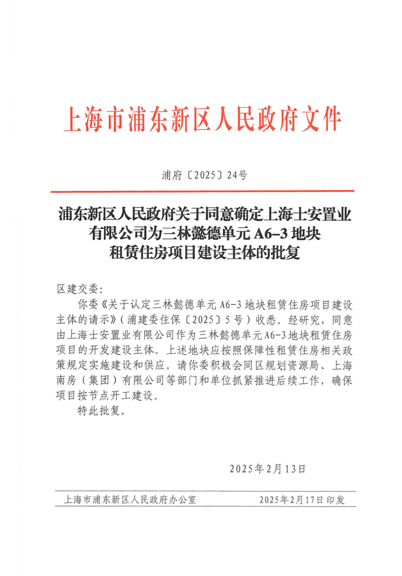 浦东新区人民政府关于同意确定上海士安置业有限公司为三林懿德单元A6-3地块租赁住房项目建设主体的批复