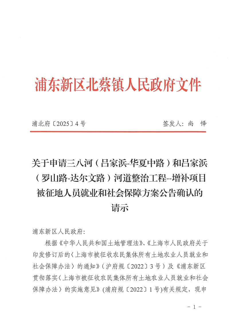 关于申请三八河（吕家浜-华夏中路）和吕家浜（罗山路-达尔文路）河道整治工程--增补项目被征地人员就业和社会保障方案公告确认的请示