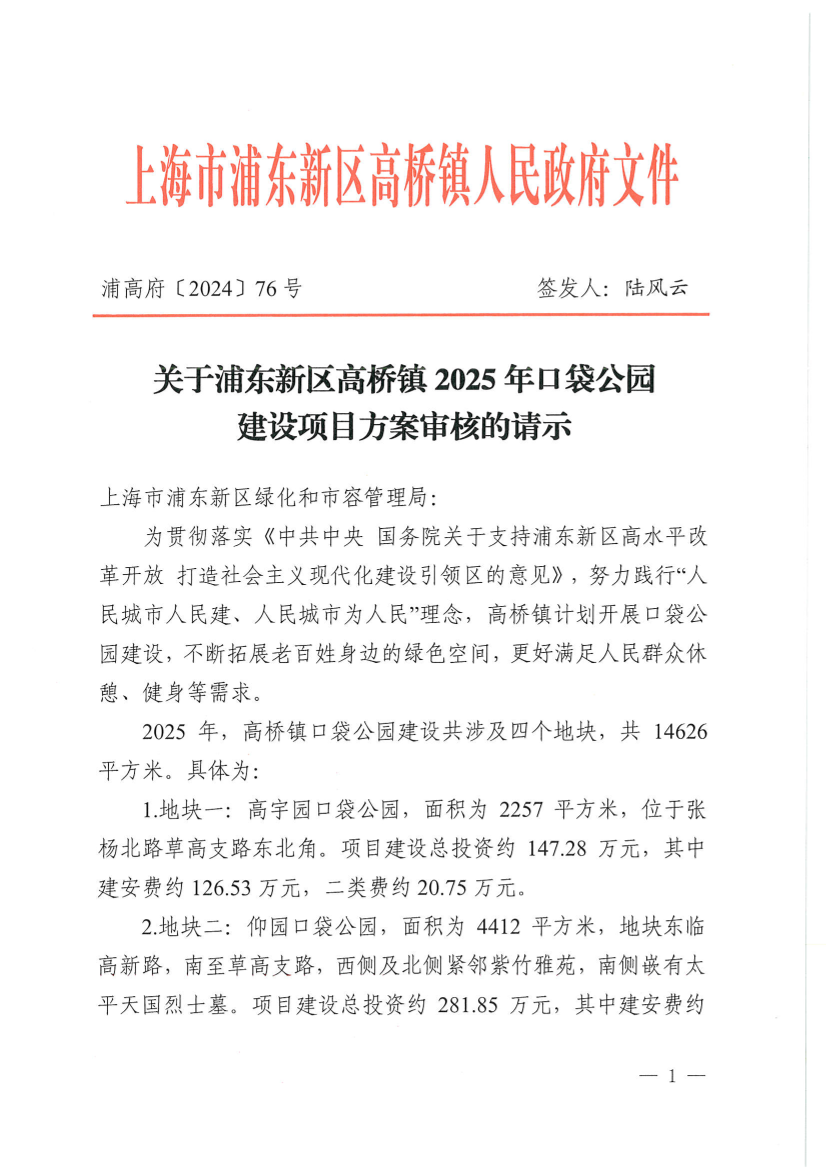 关于浦东新区高桥镇2025年口袋公园建设项目方案审核的请示