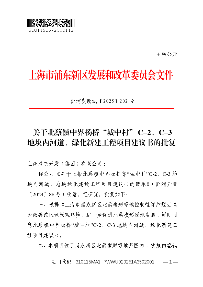 关于北蔡镇中界杨桥“城中村”C-2、C-3地块内河道、绿化新建工程项目建议书的批复