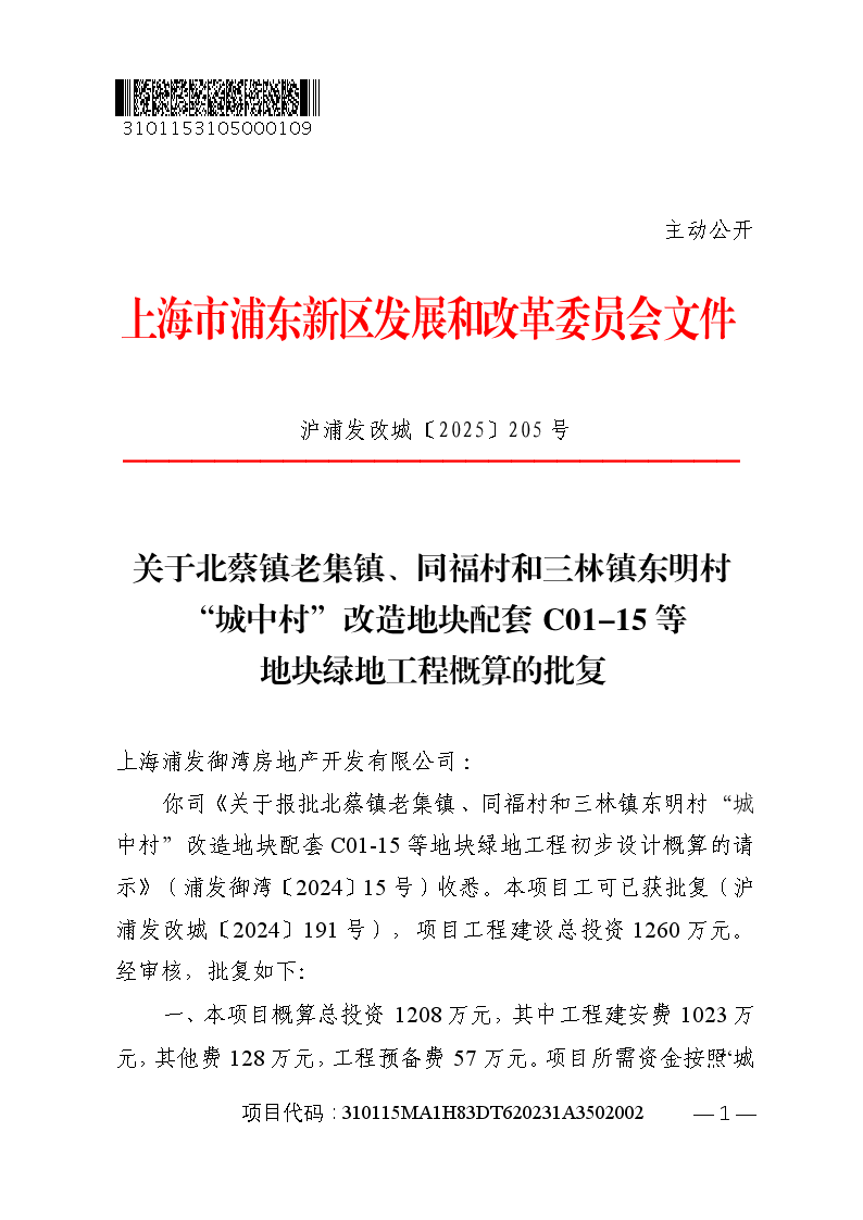 关于北蔡镇老集镇、同福村和三林镇东明村“城中村”改造地块配套C01-15等地块绿地工程概算的批复