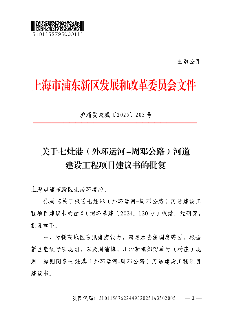 关于七灶港（外环运河-周邓公路）河道建设工程项目建议书的批复
