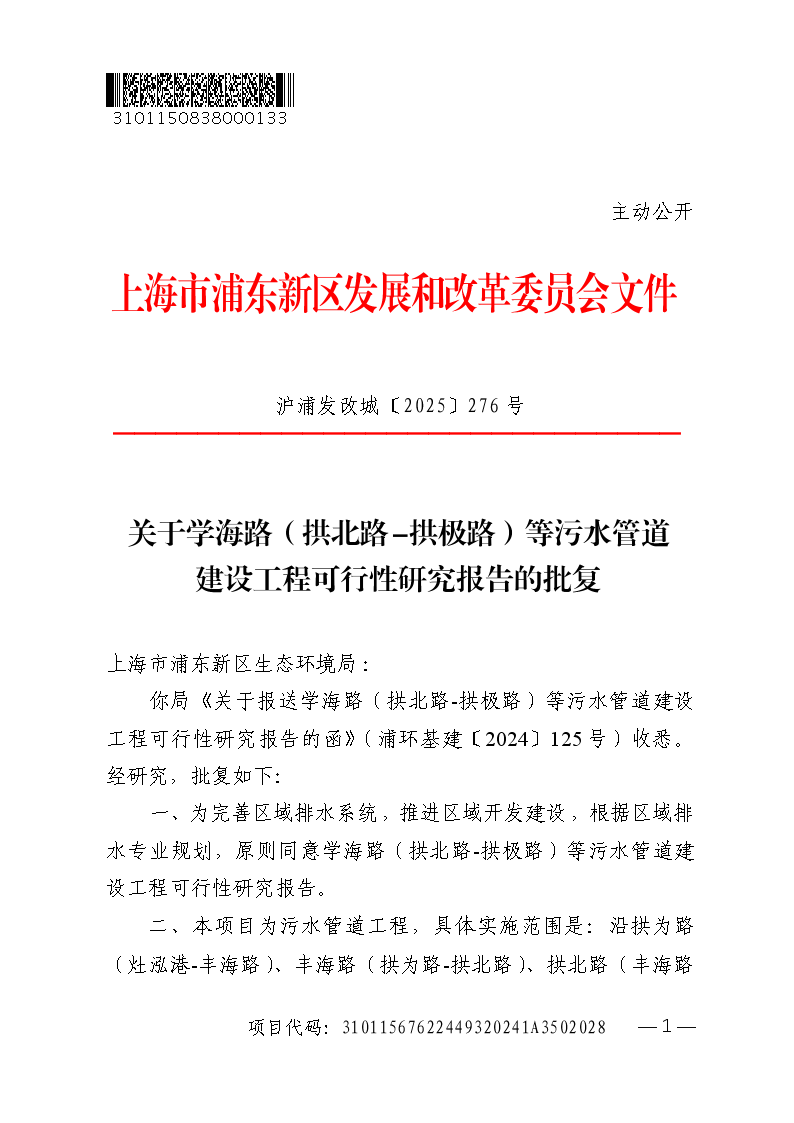 关于学海路（拱北路-拱极路）等污水管道建设工程可行性研究报告的批复