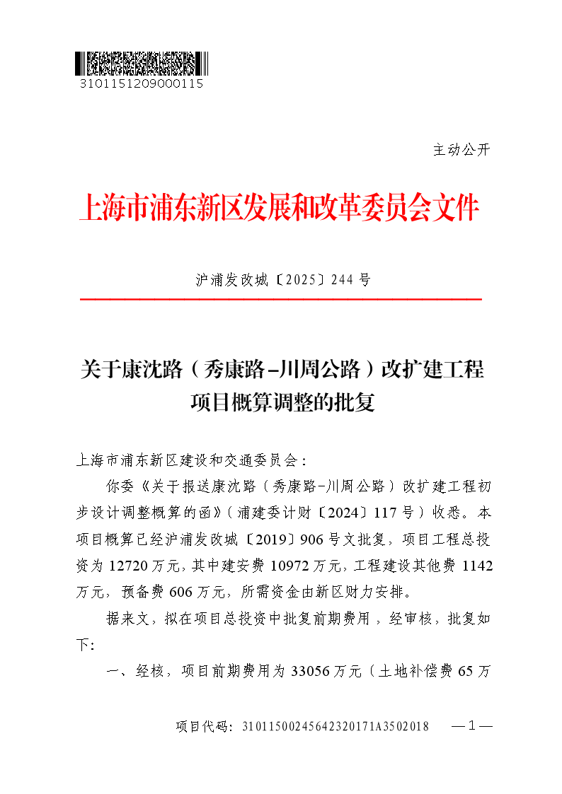 关于康沈路（秀康路-川周公路）改扩建工程项目概算调整的批复