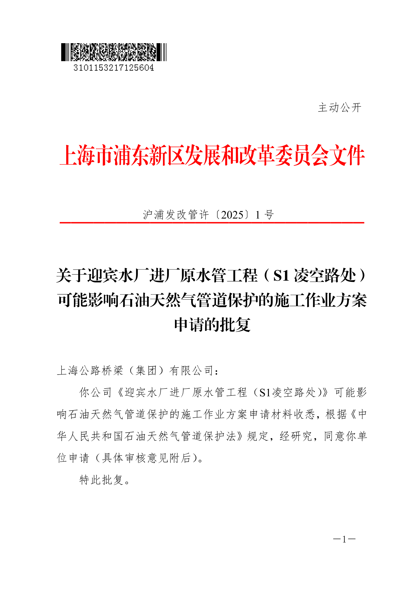 关于迎宾水厂进厂原水管工程（S1凌空路处）可能影响石油天然气管道保护的施工作业方案申请的批复