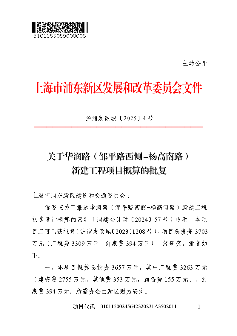 关于华润路（邹平路西侧-杨高南路）新建工程项目概算的批复