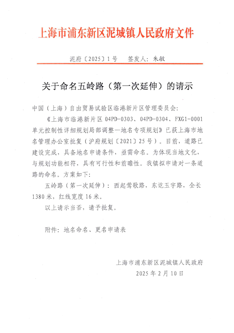 关于命名五岭路（第一次延伸）的请示