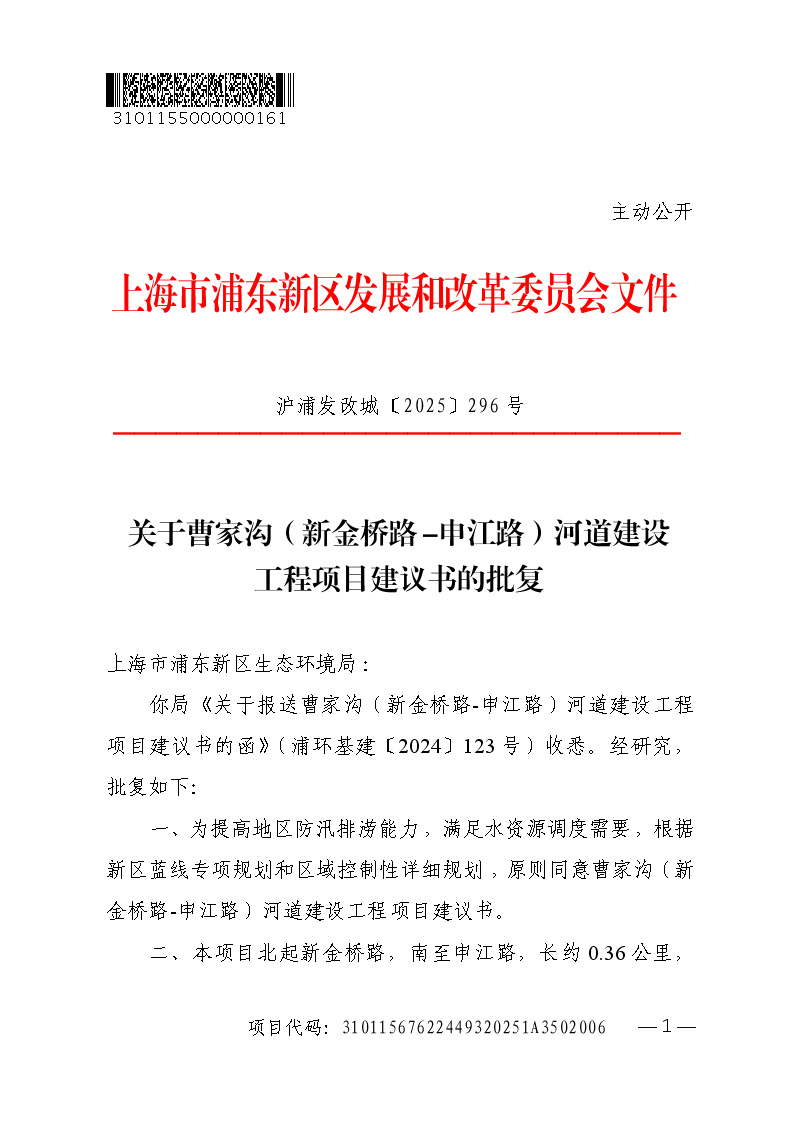 关于曹家沟（新金桥路-申江路）河道建设工程项目建议书的批复