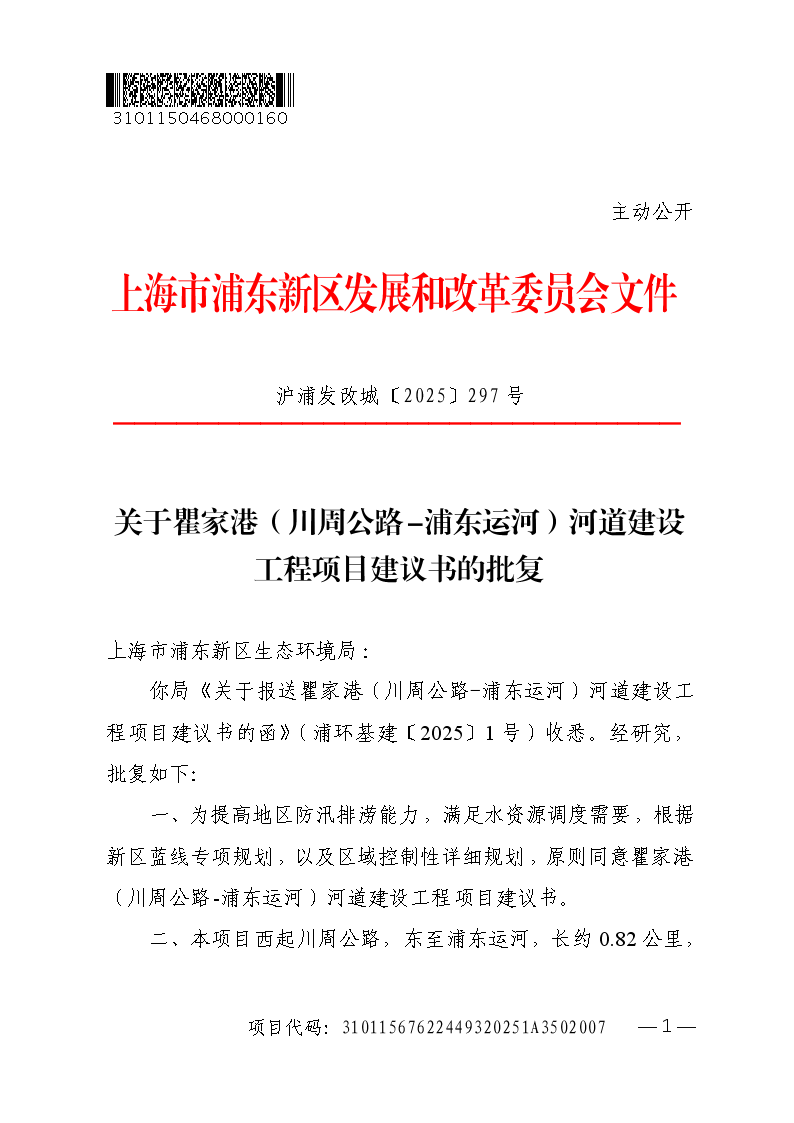 关于瞿家港（川周公路-浦东运河）河道建设工程项目建议书的批复