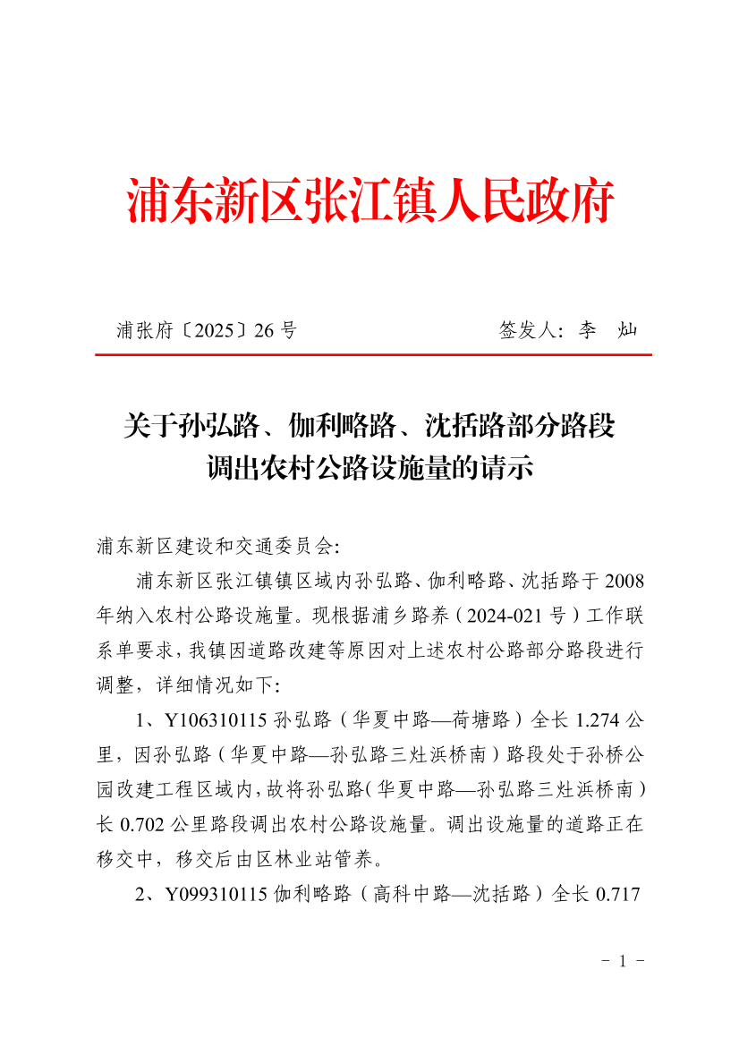 关于孙弘路、伽利略路、沈括路部分路段调出农村公路设施量的请示