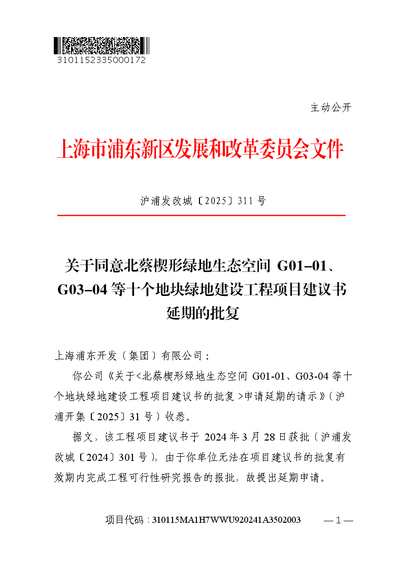 关于同意北蔡楔形绿地生态空间G01-01、G03-04等十个地块绿地建设工程项目建议书延期的批复