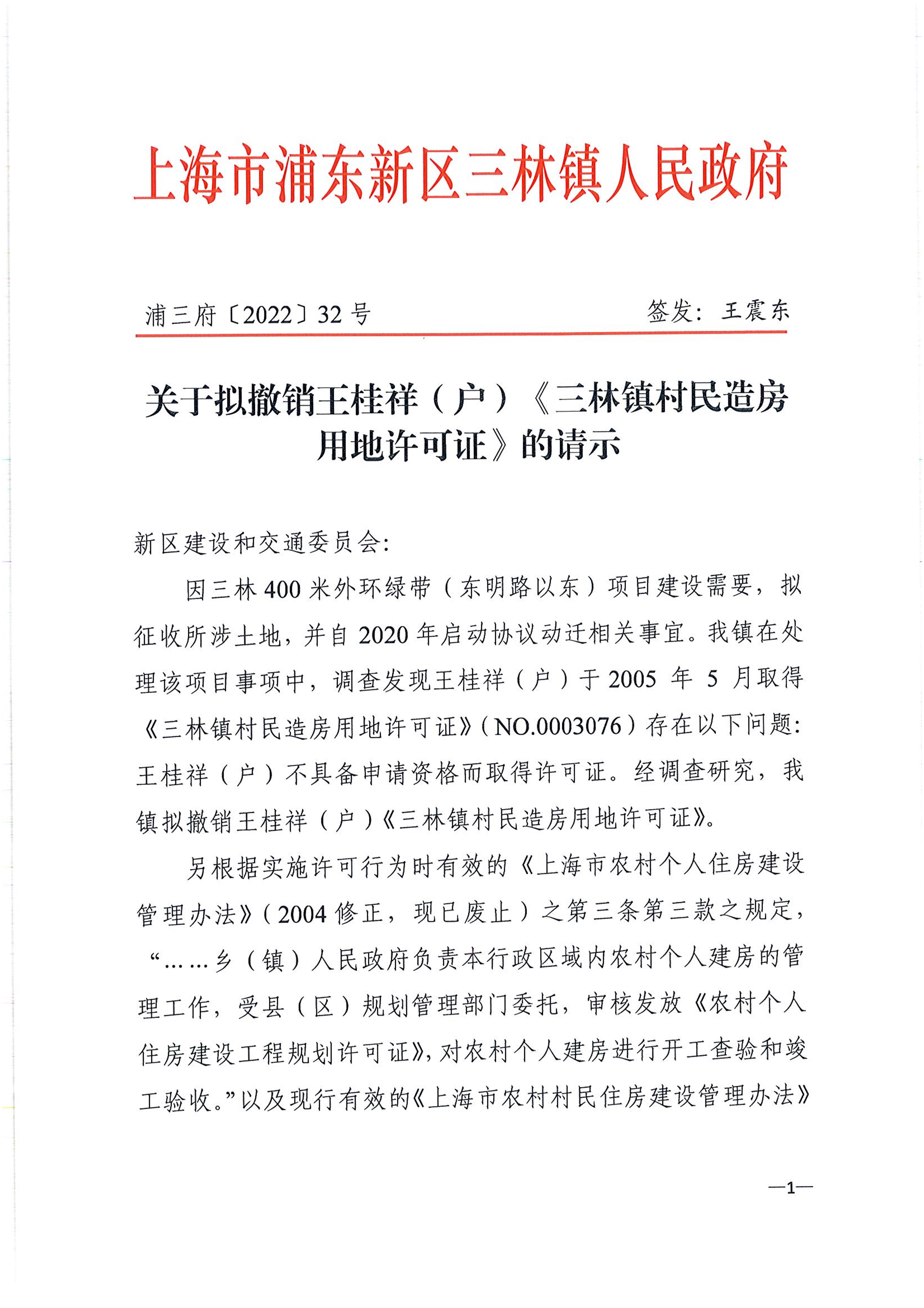 关于拟撤销王桂祥（户）《三林镇村民造房用地许可证》的请示