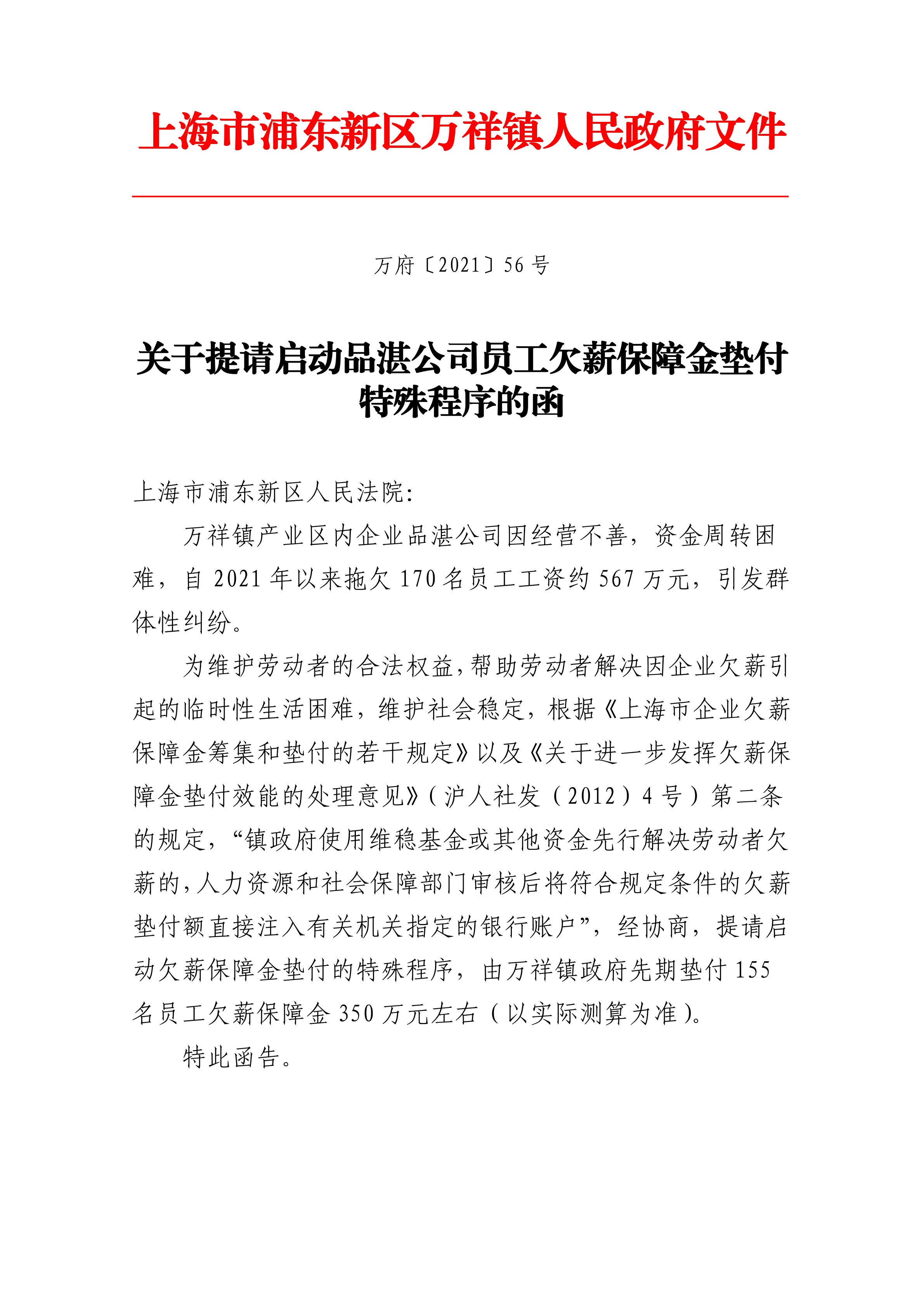 关于提请启动品湛公司员工欠薪保障金垫付特殊程序的函