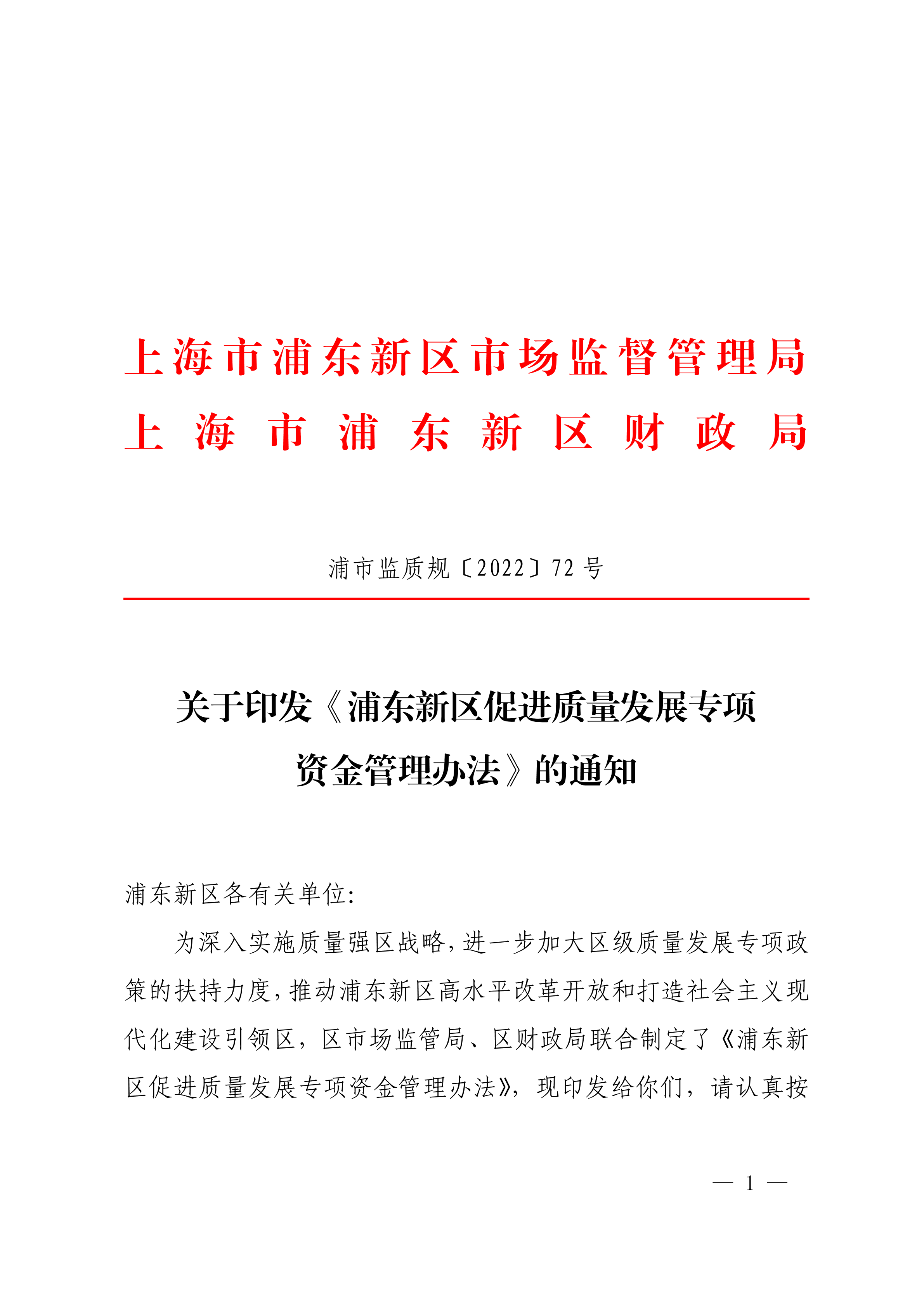 关于印发《浦东新区促进质量发展专项资金管理办法》的通知