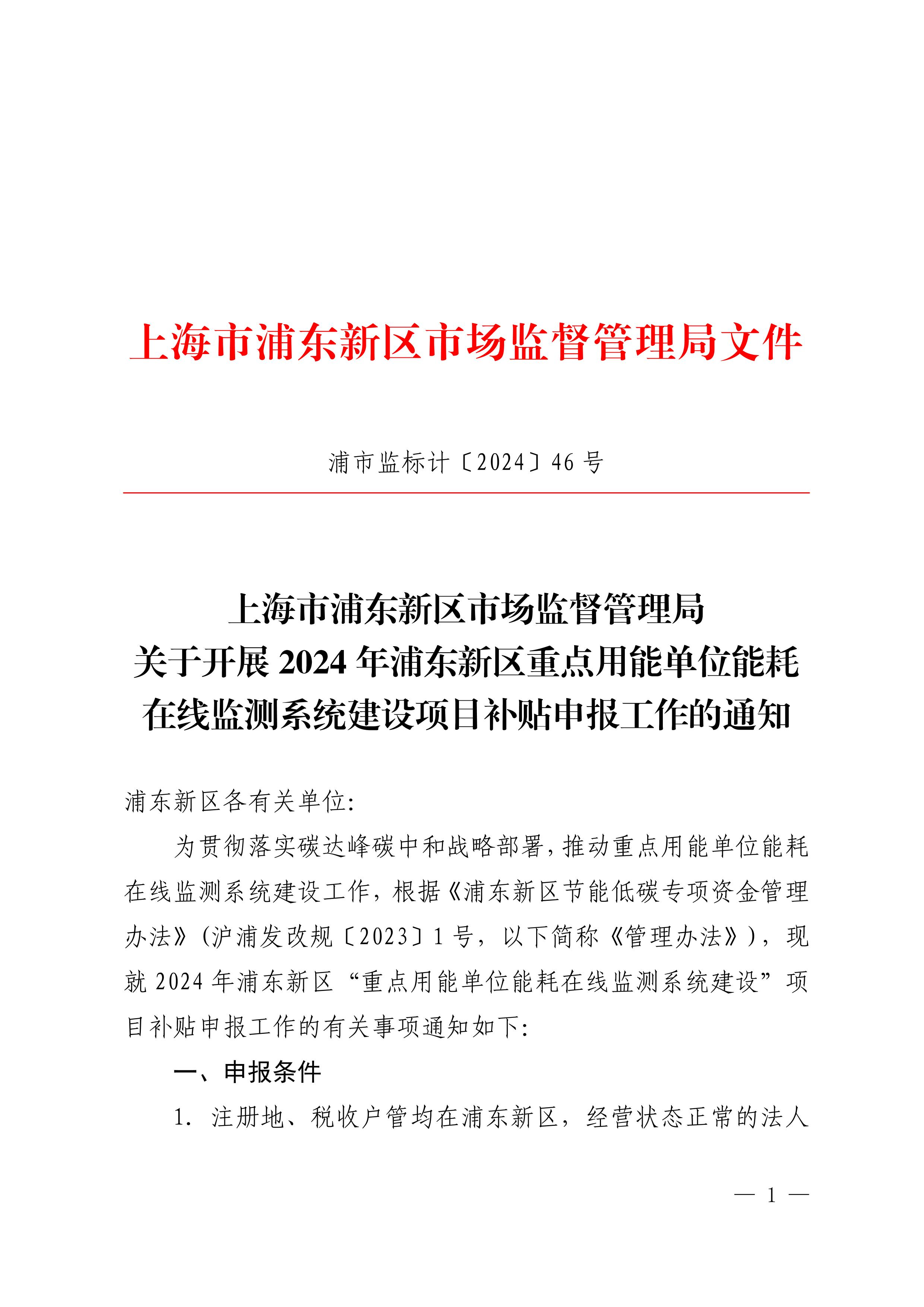 上海市浦东新区市场监督管理局关于开展2024年浦东新区重点用能单位能耗在线监测系统建设项目补贴申报工作的通知