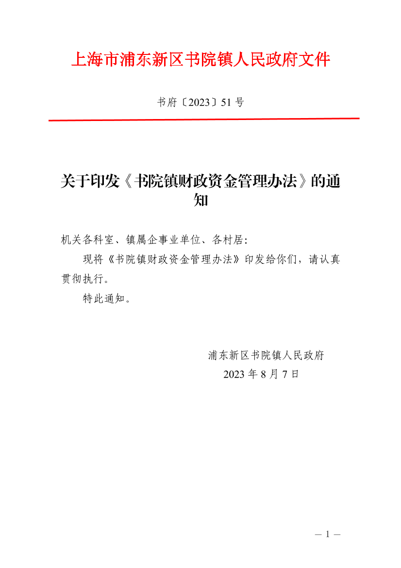 关于印发《书院镇财政资金管理办法》的通知