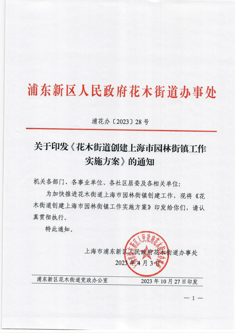 关于印发《花木街道创建上海市园林街镇工作实施方案》的通知
