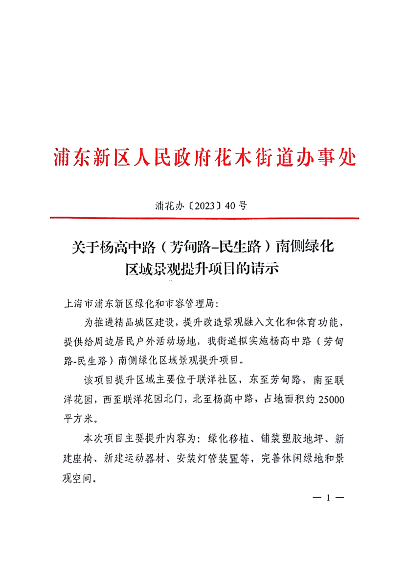 关于杨高中路（芳甸路-民生路）南侧绿化区域景观提升项目的请示