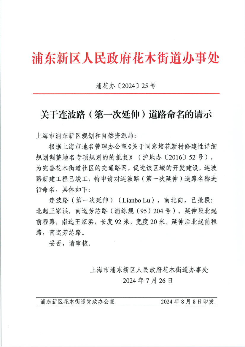 关于连波路（第一次延伸）道路命名的请示