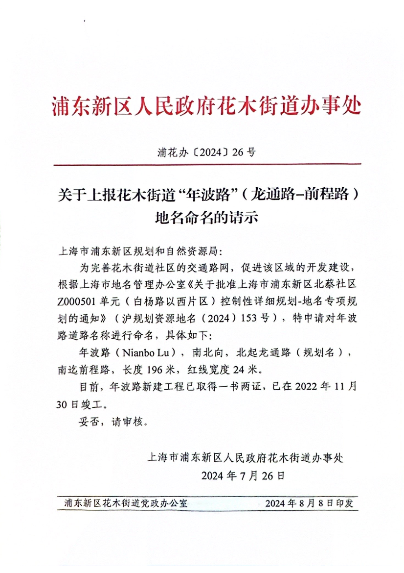 关于上报花木街道“年波路”（龙通路-前程路）地名命名的请示