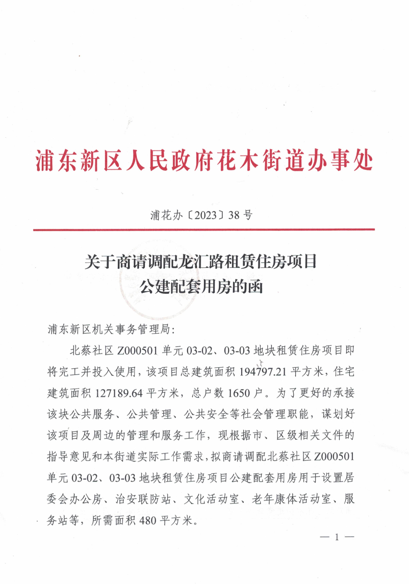 关于商请调配龙汇路租赁住房项目公建配套用房的函