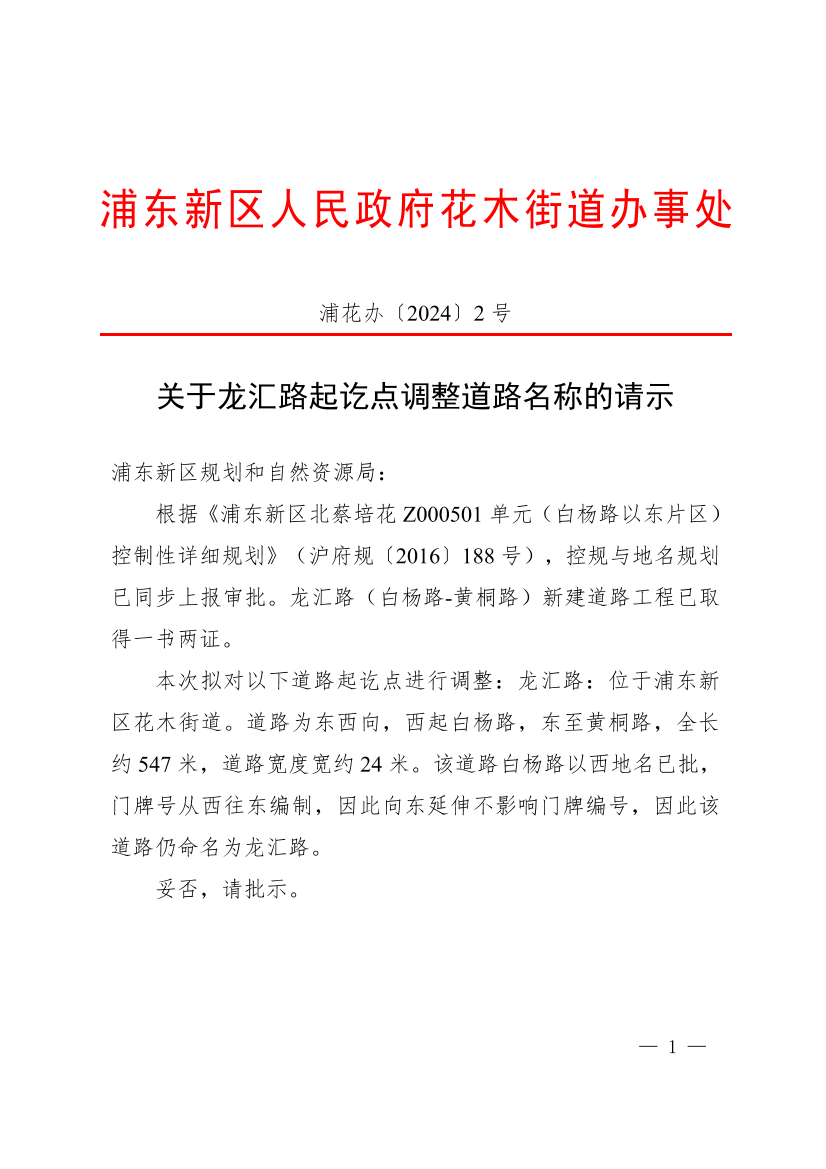 关于龙汇路起讫点调整道路名称的请示