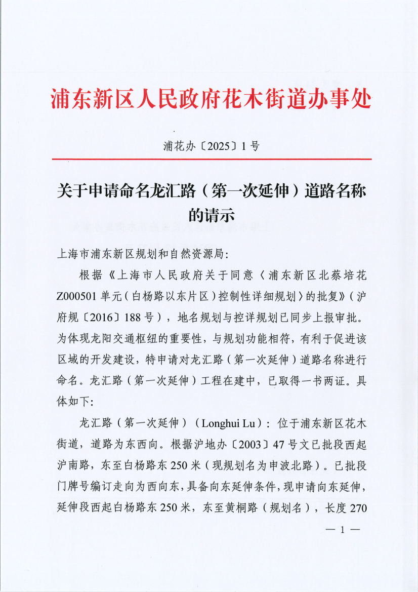 关于申请命名龙汇路（第一次延伸）道路名称的请示