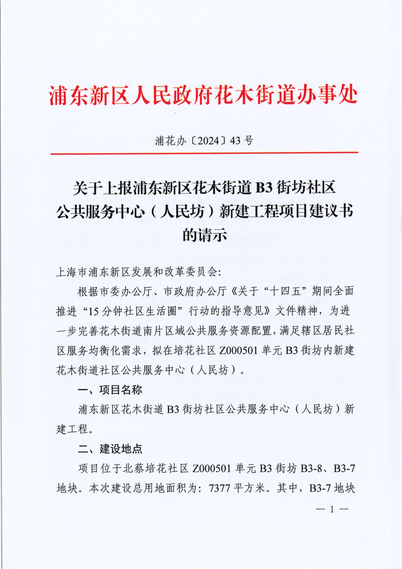 关于上报浦东新区花木街道B3街坊社区 公共服务中心（人民坊）新建工程项目建议书的请示