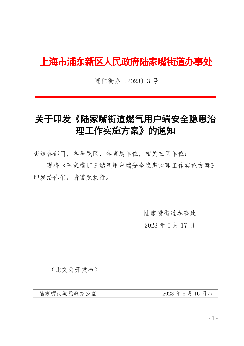 关于印发《陆家嘴街道燃气用户端安全隐患治理工作实施方案》的通知