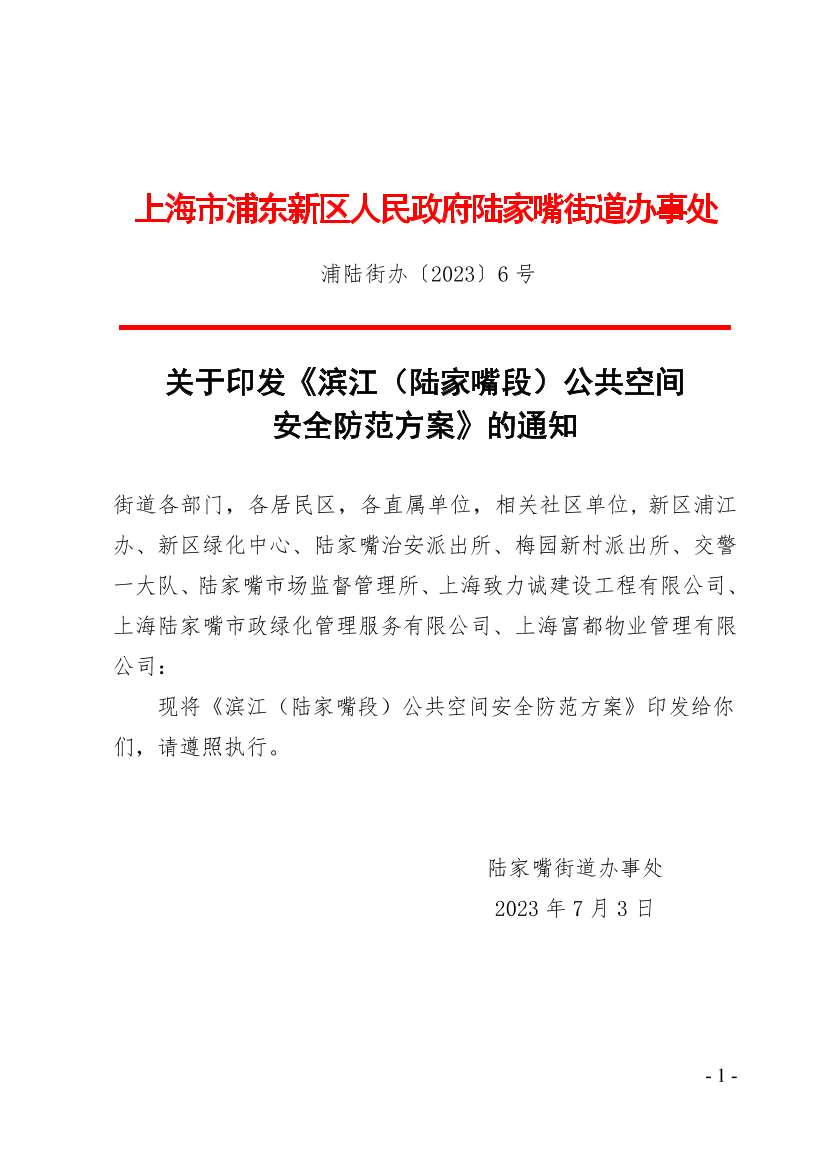 关于印发《滨江（陆家嘴段）公共空间安全防范方案》的通知