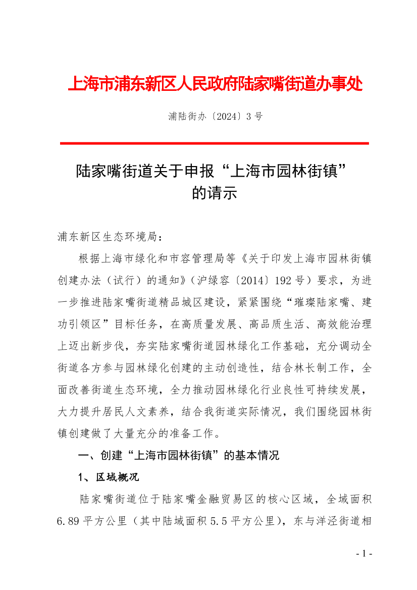 陆家嘴街道关于申报“上海市园林街镇” 的请示