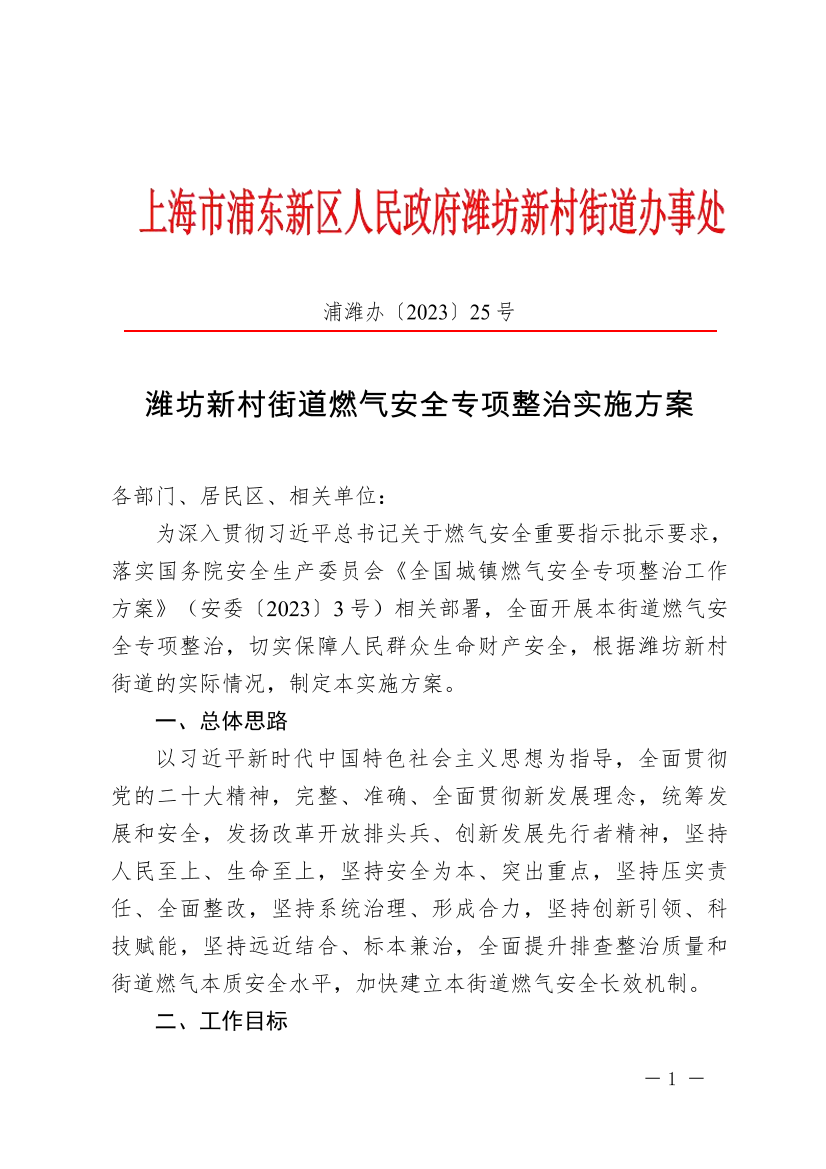 潍坊新村街道燃气安全专项整治实施方案