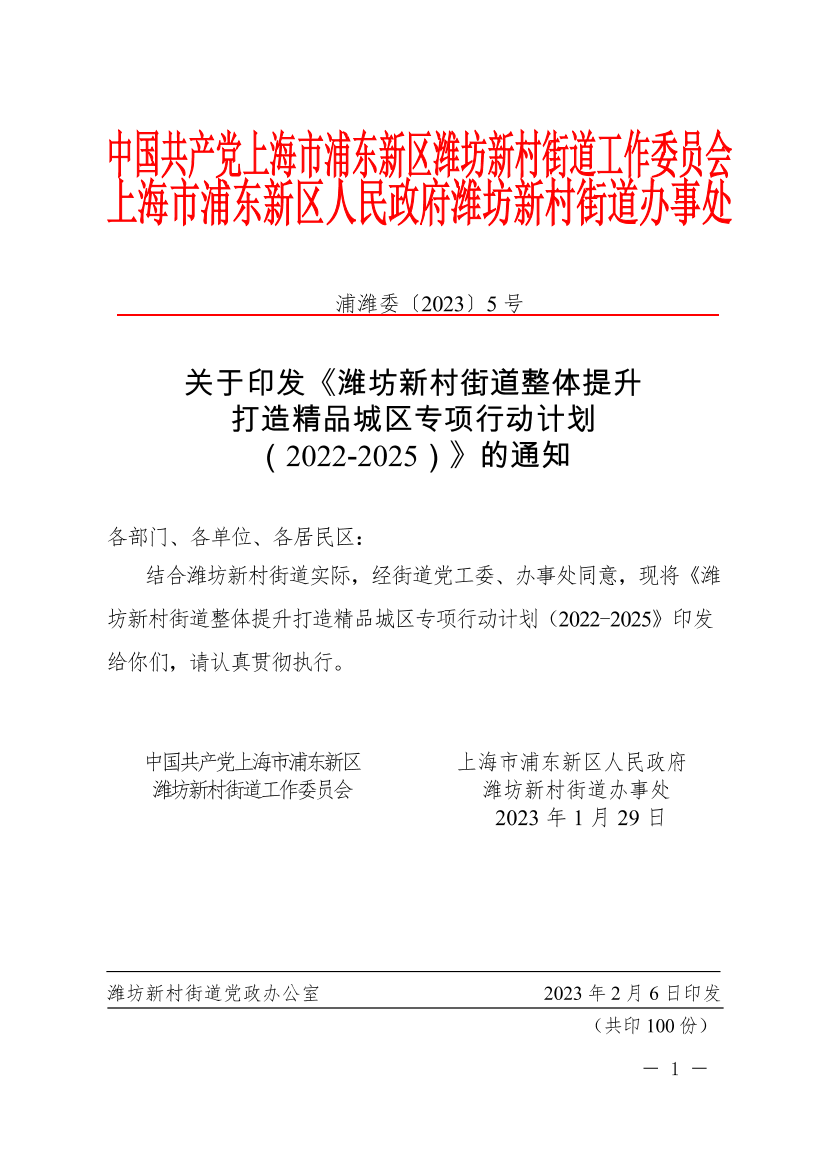 关于印发《潍坊新村街道整体提升打造精品城区专项行动计划 （2022-2025）》的通知