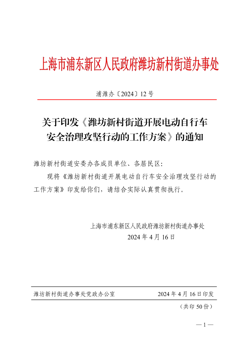 关于印发《潍坊新村街道开展电动自行车  安全治理攻坚行动的工作方案》的通知
