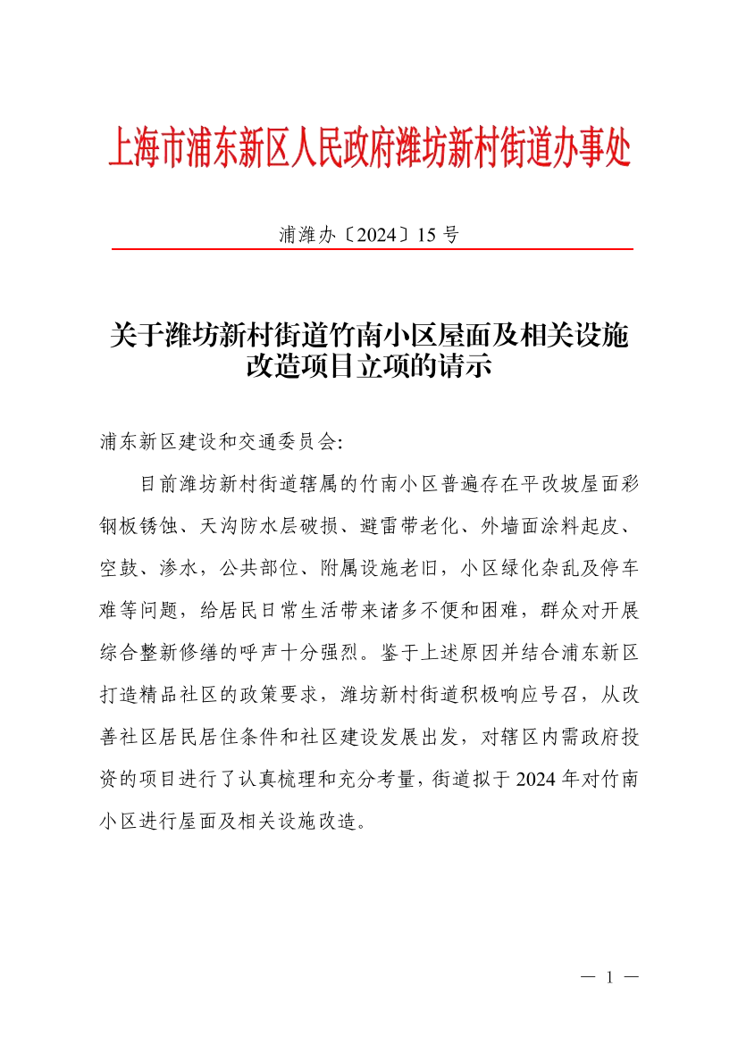 关于潍坊新村街道竹南小区屋面及相关设施改造项目立项的请示