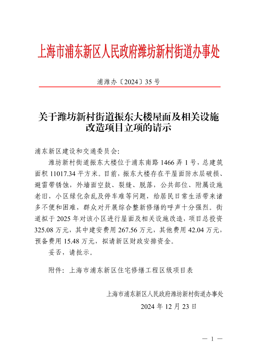 关于潍坊新村街道振东大楼屋面及相关设施改造项目立项的请示
