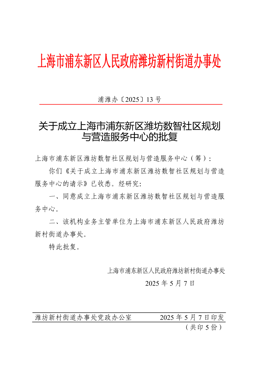 关于成立上海市浦东新区潍坊数智社区规划与营造服务中心的批复