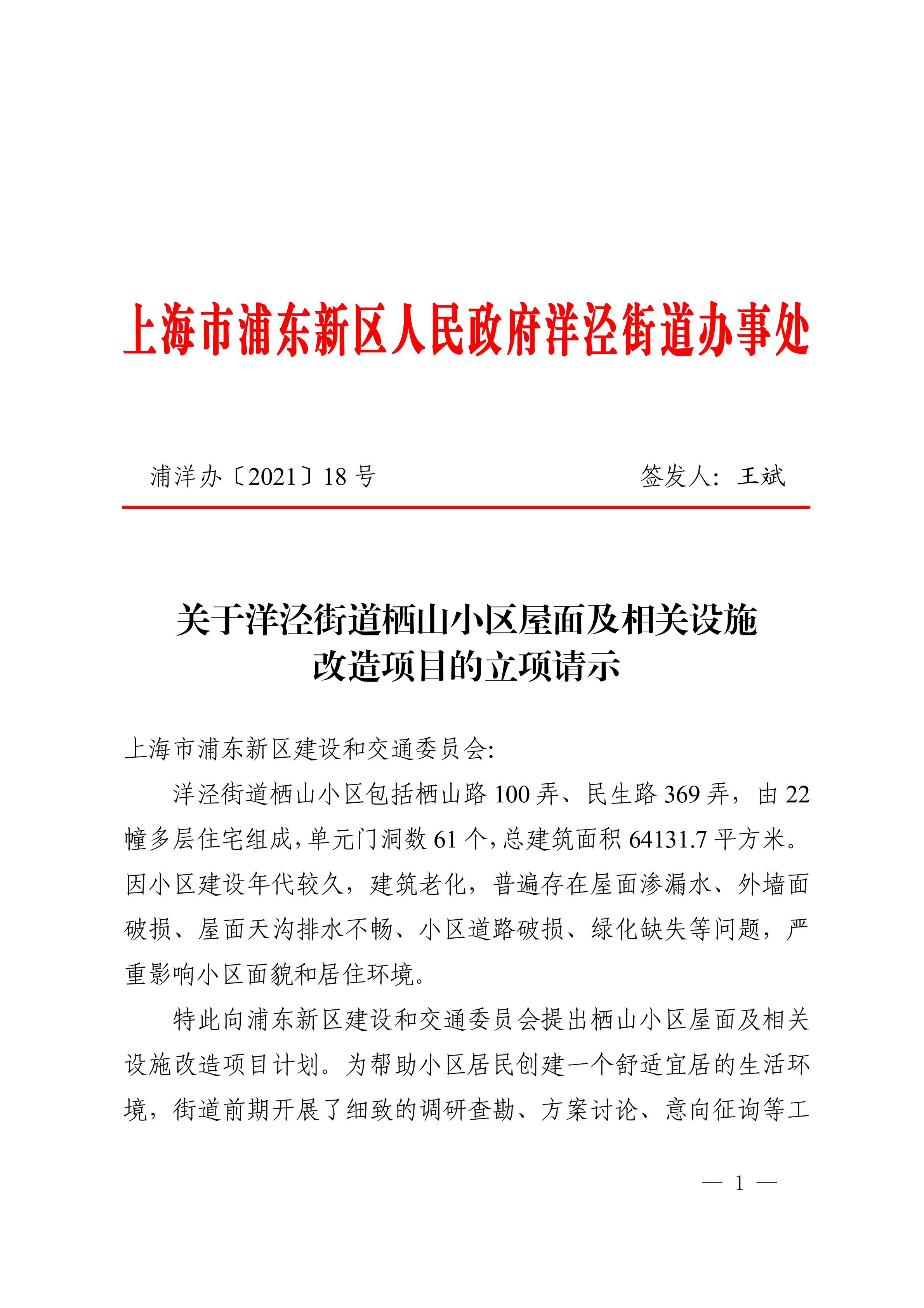 关于洋泾街道栖山小区屋面及相关设施 改造项目的立项请示