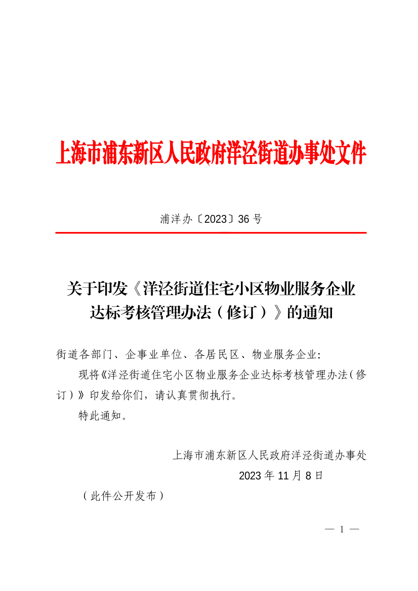 关于印发《洋泾街道住宅小区物业服务企业达标考核管理办法（修订）》的通知