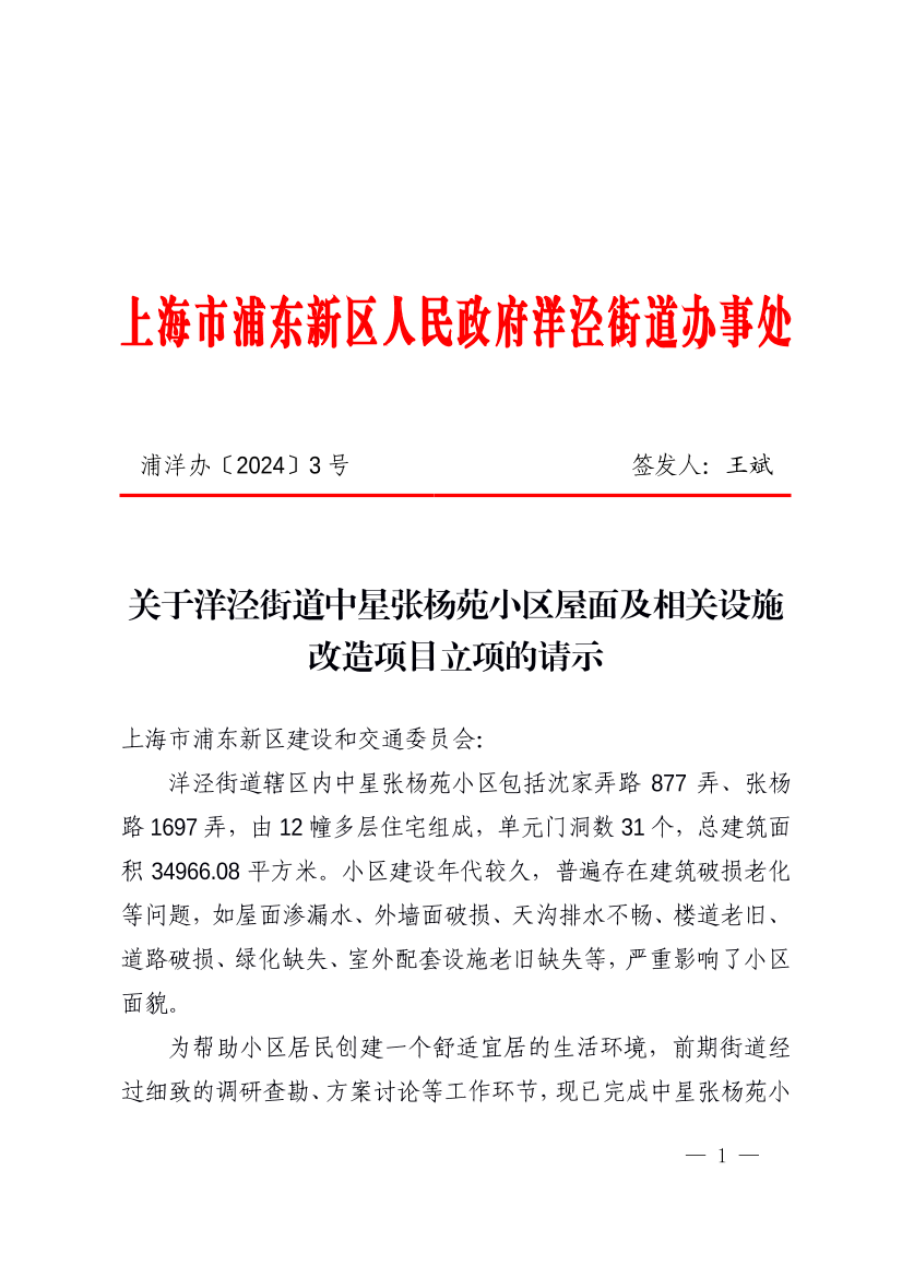 关于洋泾街道中星张杨苑小区屋面及相关设施改造项目立项的请示