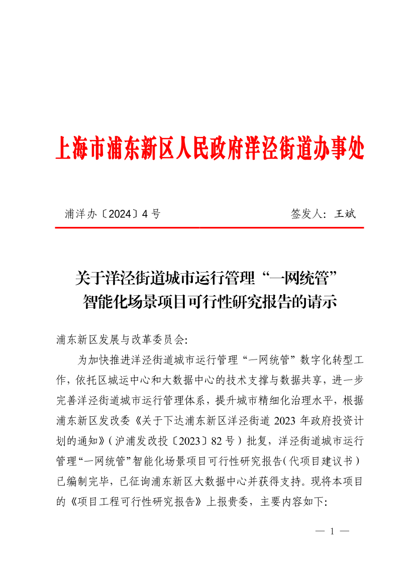 关于洋泾街道城市运行管理“一网统管” 智能化场景项目可行性研究报告的请示
