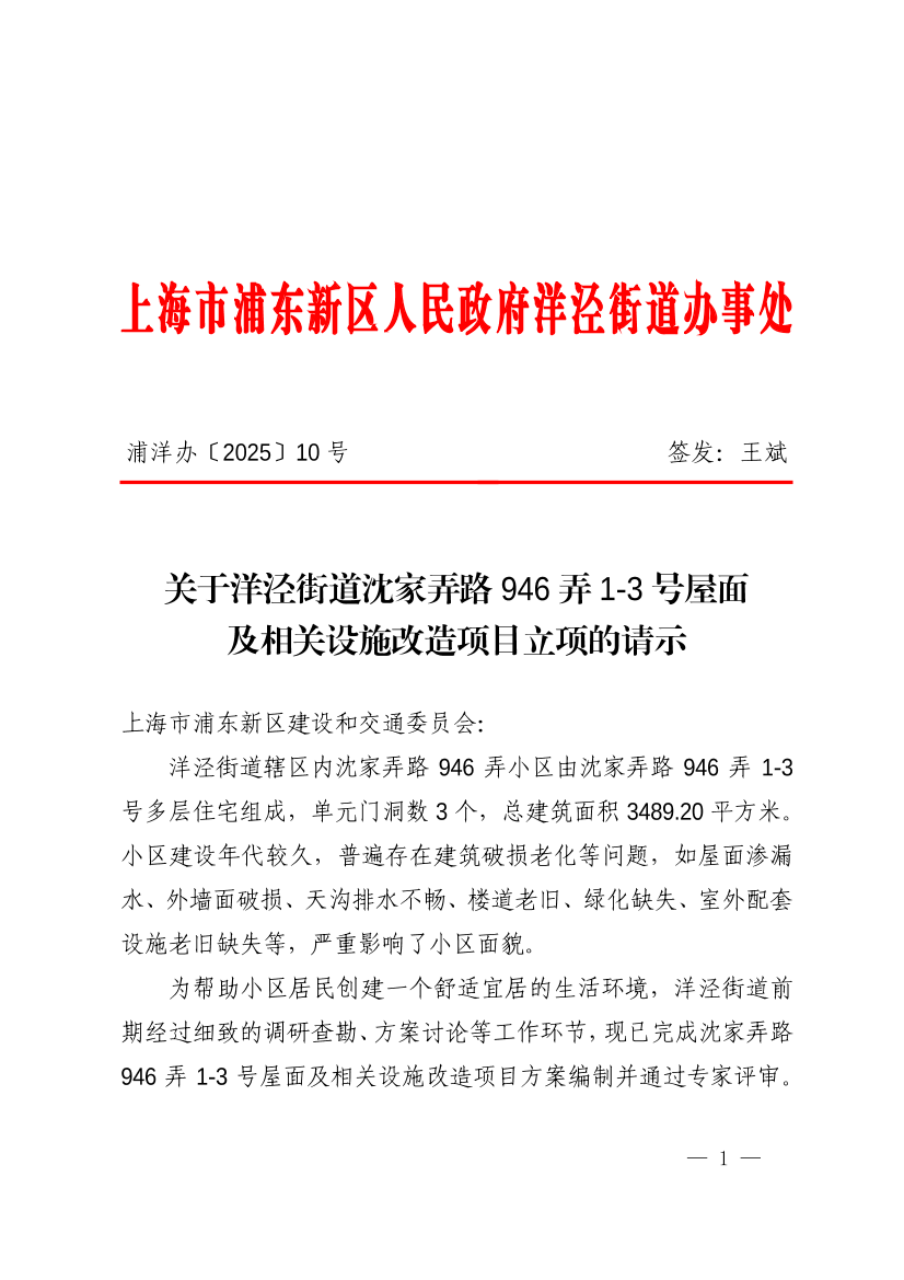 关于洋泾街道沈家弄路946弄1-3号屋面及相关设施改造项目立项的请示