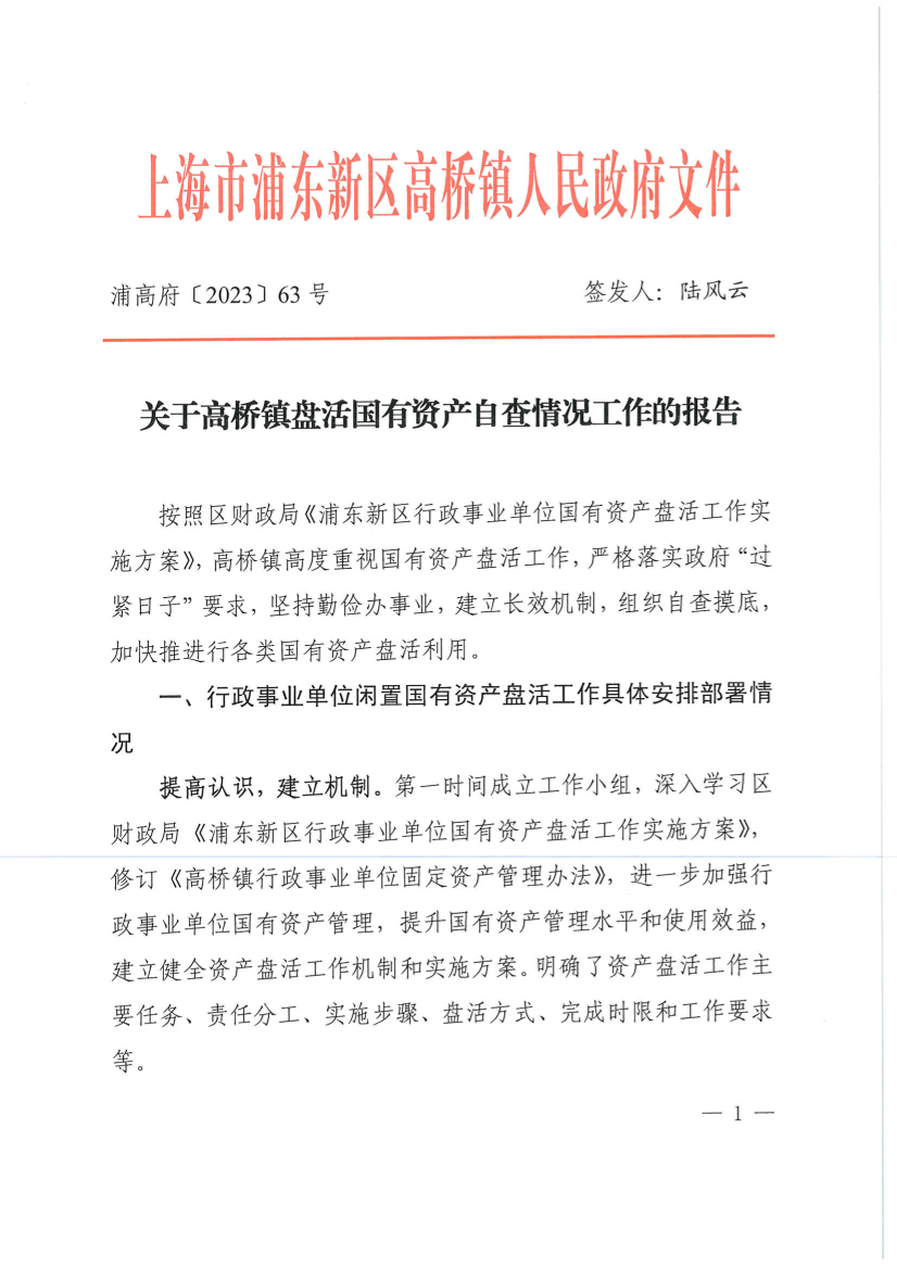 关于高桥镇盘活国有资产自查情况工作的报告