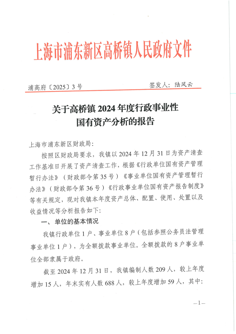 关于高桥镇2024年度行政事业性国有资产分析的报告