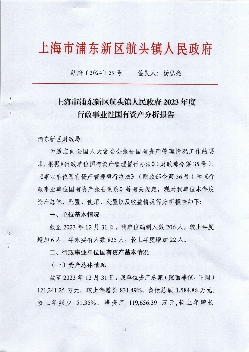 上海市浦东新区航头镇人民政府2023年度行政事业性国有资产分析报告