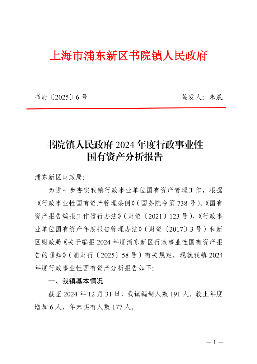 书院镇人民政府2024年度行政事业性国有资产分析报告